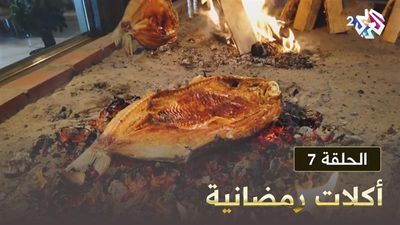 أكلات رمضانية - الحلقة 7
