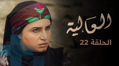 الحلقة 22
