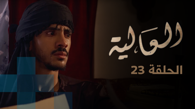 الحلقة 23