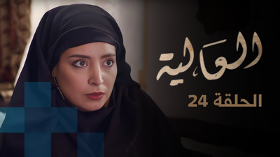 الحلقة 24