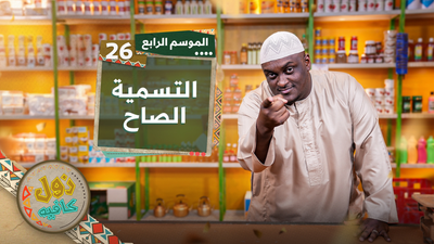 التسمية الصاح