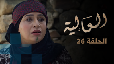 الحلقة 26