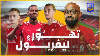 هل عثر ليفربول على كنز في الأنفيلد؟