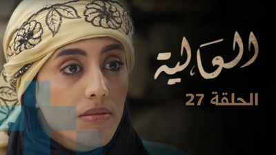الحلقة 27
