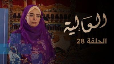 الحلقة 28