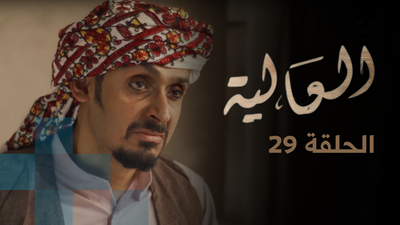 الحلقة 29