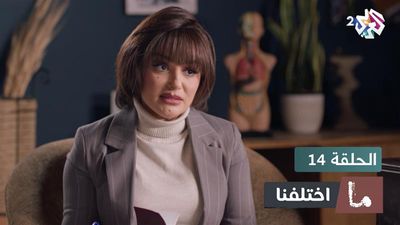 ما اختلفنا - الحلقة 14