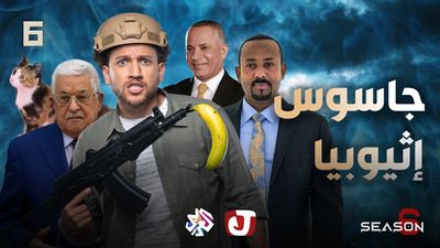 الموسم السادس - جاسوس إثيوبيا