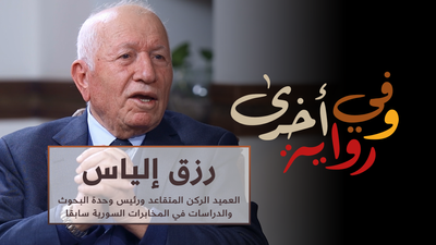 رزق إلياس رئيس وحدة البحوث في المخابرات السورية سابقا 