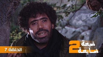 ضيعة ضايعة 2 - الحلقة 7
