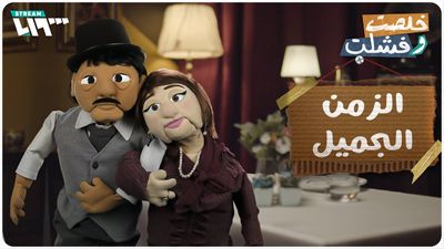 الزمن الجميل