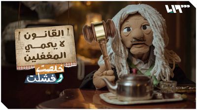 القانون لا يحمي المغفلين