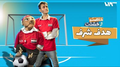 هدف شرف