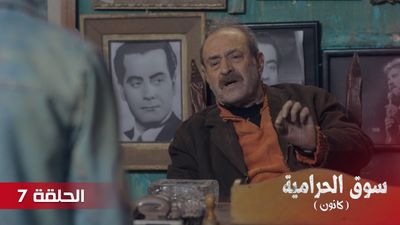 سوق الحرامية - الحلقة 7