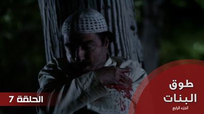 طوق البنات الجزء الرابع - الحلقة - 7