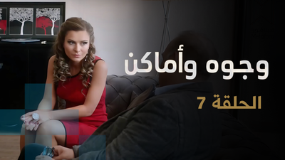 وجوه وأماكن - الحلقة 7
