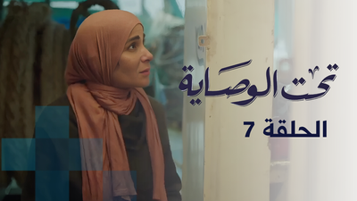 تحت الوصاية - الحلقة 7