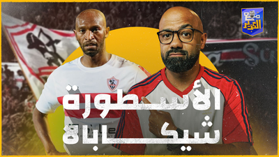لغز شيكابالا..  أسطورة أم خرافة؟