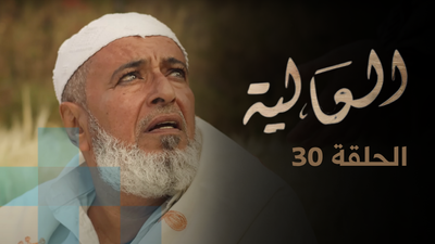 الحلقة 30 و الأخيرة