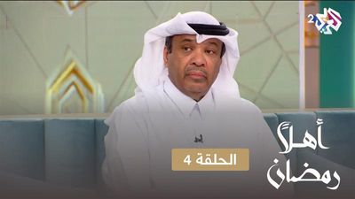 أهلا رمضان - الحلقة 4
