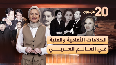 الخلافات الثقافية والفنية في العالم العربي