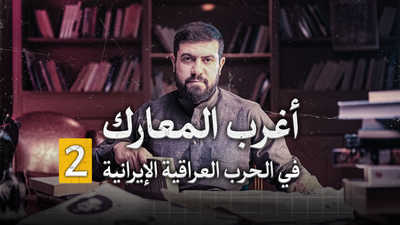 الحرب العراقية الإيرانية - الجزء الثاني