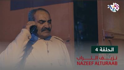 نزيف التراب - الحلقة 4