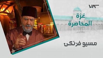 مسيو فرنكي - الحلقة 7