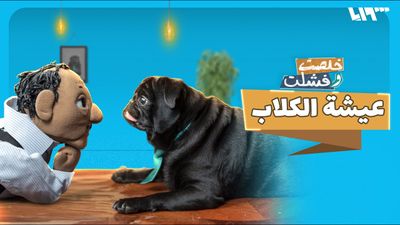 عيشة الكلاب