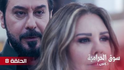 سوق الحرامية - الحلقة 8