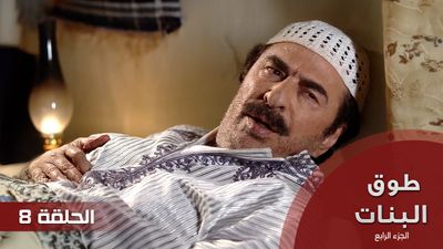 طوق البنات الجزء الرابع - الحلقة 8