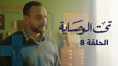 تحت الوصاية - الحلقة 8