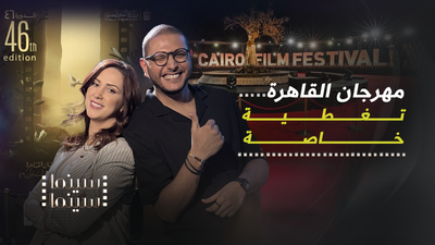 مهرجان القاهرة.. تغطية هاصة