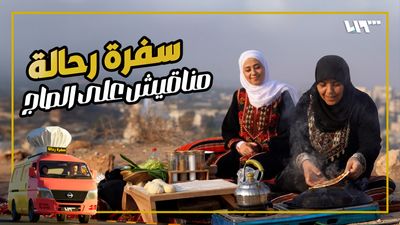 سفرة رحالة - الحلقة 3