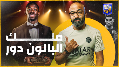 البالون دور.. للمهاجمين فقط؟ 