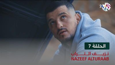 نزيف التراب - الحلقة 7