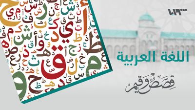 قصص و قيم - الحلقة 8