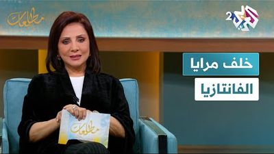 أحمد عبد اللطيف وعبد الله البصيص في ضيافة نجوى بركات في مطالعات