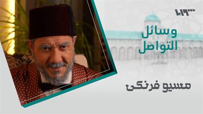 مسيو فرنكي - الحلقة 8