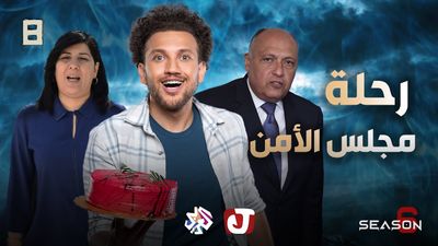 الموسم السادس - رحلة مجلس الأمن