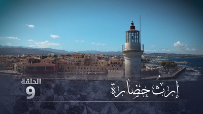 إرث حضارة - الحلقة 9