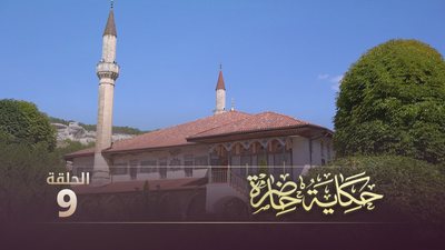حكاية حاضرة - الحلقة 9