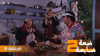 ضيعة ضايعة 2 - الحلقة 9