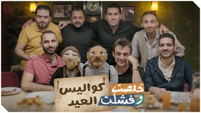 كواليس العيد
