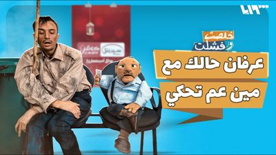 عرفان حالك مع مين عم تحكي