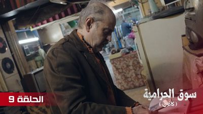سوق الحرامية - الحلقة 9
