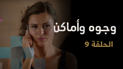 وجوه وأماكن - الحلقة 9