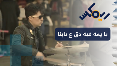 يا يمه فيه دق ع بابنا