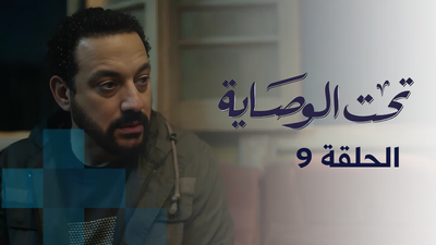 تحت الوصاية - الحلقة 9