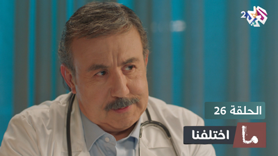 ما اختلفنا - الحلقة 26
